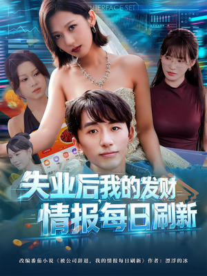失业后我的发财情报每日刷新（60集）好看的短剧推荐