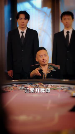 老千黑白人生&老千,黑白人生(77集) 老千黑白人生&老千,黑白人生(77集)短剧热播中