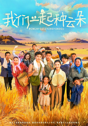 我们一起种云朵(60集) 我们一起种云朵(60集)热门短剧追不停