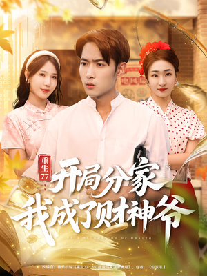 重生77开局分家我成了财神爷（70集）爆款短剧推荐