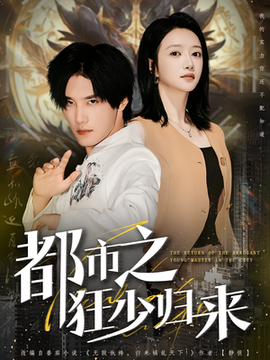 都市之狂少归来（77集）夸克网盘观看