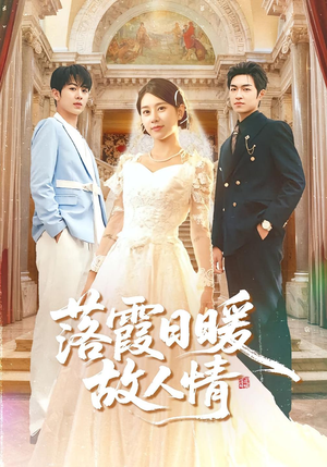 落霞日暖故人情（85集）这部短剧太好看