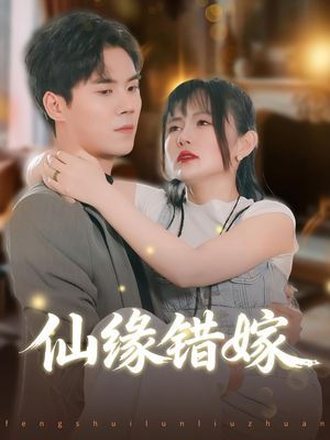 仙缘错嫁（50集）河马免费短剧