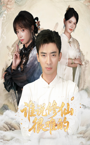 谁说修仙很难的（91集）短剧推荐上热门