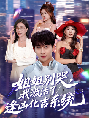 姐姐别哭,我激活了逢凶化吉系统(80集) 姐姐别哭,我激活了逢凶化吉系统(80集)不用花钱看全剧