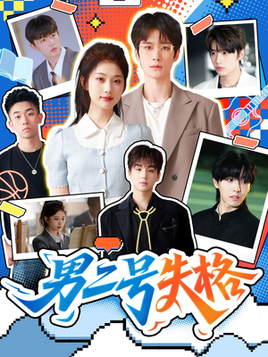 男二号失格（63集）真的好看吗