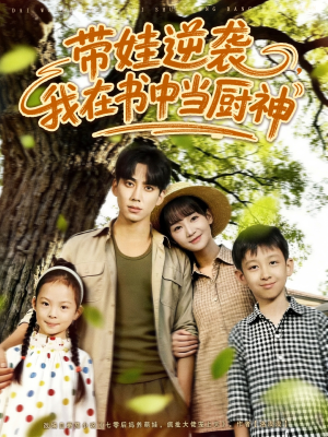 带娃逆袭，我在书中当厨神（90集）在线播放