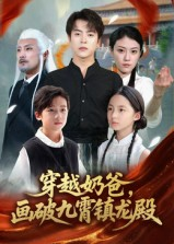 穿越奶爸，画破九霄镇龙殿（60集）在线看完整版