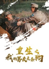 重生之我的男友是条狗（43集）精彩短剧来了