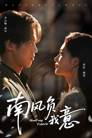 南风负我意（61集）番茄免费短剧