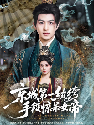 京城第一纨绔手段惊呆女帝（70集）超火短剧抢先看