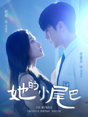 她的小尾巴（80集）免费看