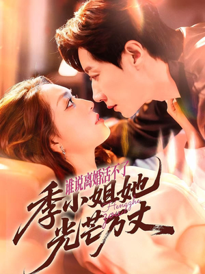 谁说离婚活不了，季小姐她光芒万丈（74集）热门短剧推荐。