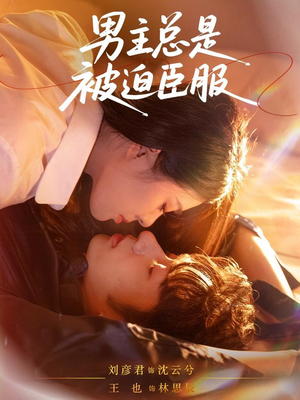 男主总是被迫臣服（60集）全集免费观看
