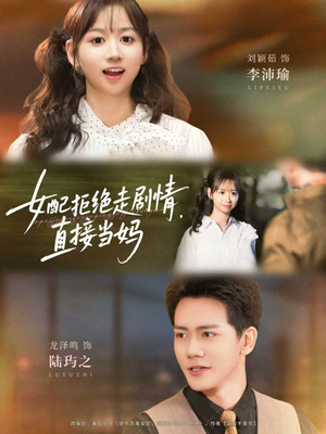 女配拒绝走剧情直接当妈（66集）精彩的短剧