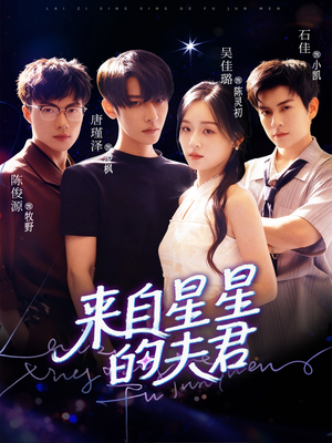 来自星星的夫君(72集) 来自星星的夫君(72集)分享热门短剧
