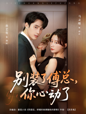 别装了傅总，你心动了（80集）火爆短剧热播中