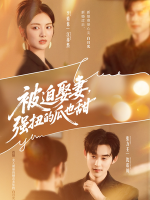 被迫娶妻,强扭的瓜也甜(73集) 被迫娶妻,强扭的瓜也甜(73集)番茄短剧看全集