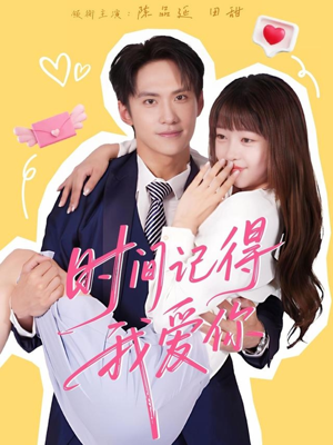 时间记得我爱你（61集）抢先看热门短剧