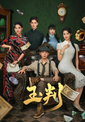 玉判（56集）短剧前十排行榜