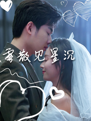 雾散见星沉（71集）更新时间一览表