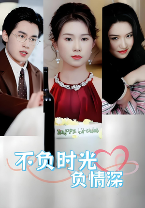 不负时光负情深（30集）热播短剧推荐