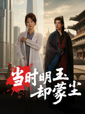 当时明玉却蒙尘（63集）流畅播放免费看