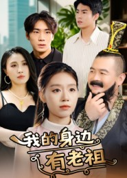 我的身边有老祖（30集）太好看了短剧