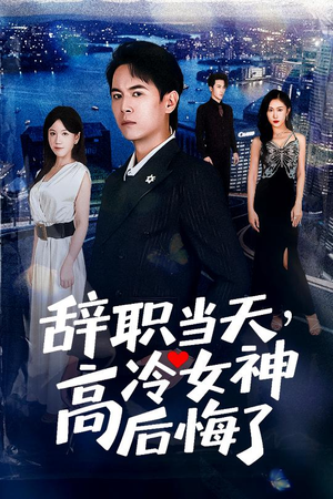 重生后，我分手回岛赶海桶桶爆仓（62集）最火短剧热播