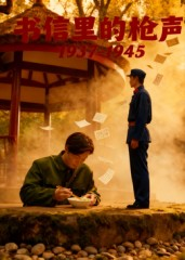 书信里的枪声·1937-1945（5集）这部短剧太好看