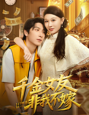 千金女友非我不嫁（61集）精彩短剧追不停