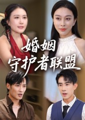婚姻守护者联盟（33集）快来看短剧