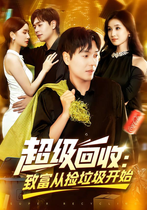 超级回收：致富从捡垃圾开始（118集）在线免费观看
