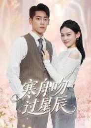 寒舟吻过星辰（40集）好看上头短剧
