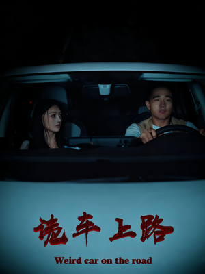 诡车上路（30集）免费在线看