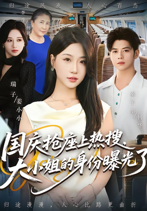 国庆抢座上热搜大小姐的身份曝光了（77集）高质量短剧推荐