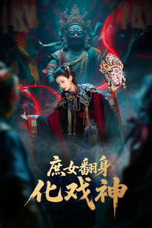 庶女翻身化戏神（60集）短剧免费看全集