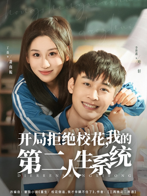 开局拒绝校花，我的第二人生系统（81集）热门短剧抢先