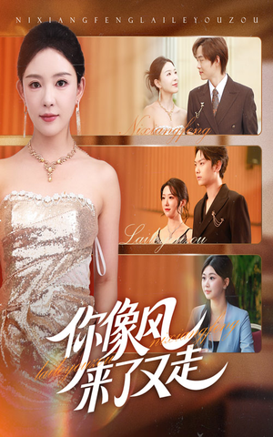 你像风来了又走（59集）演的怎么样