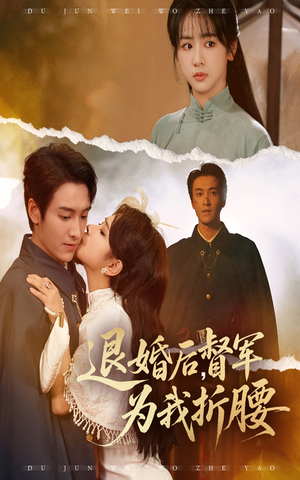 退婚后督军为我折腰（55集）免费短剧资源