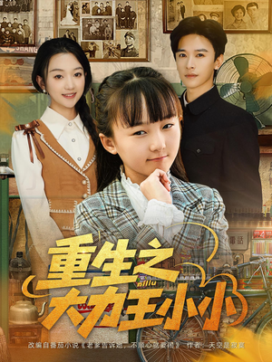 重生之大力王小小(80集) 重生之大力王小小(80集)最热短剧抢先看