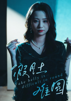 假肚难圆（30集）热播短剧追不停