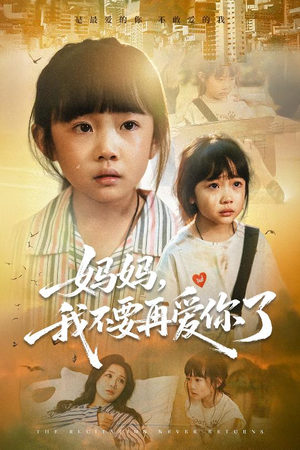 妈妈我不要再爱你了（70集）甜宠短剧推荐