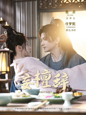 妄檀辞（63集）爱上了这部剧了