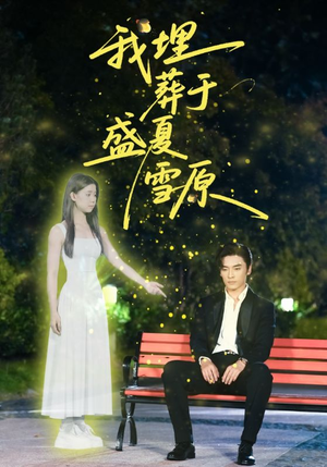 我埋葬于盛夏雪原（73集）精彩短剧推荐