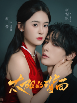 太阳的背面（72集）我全都看完了