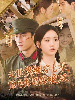 末世拽姐穿七零，惊艳海岛嫁硬汉（71集）超级好看的短剧