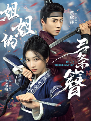 姐姐的三条簪（50集）一口气看完