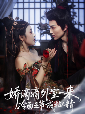 娇滴滴外室一来，冷面王爷成粘人精（107集）最火爆短剧