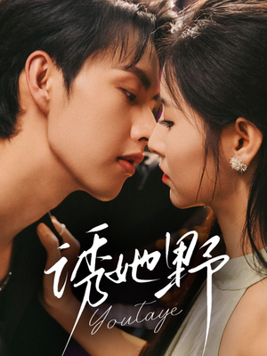 诱她野（70集）一口气看完